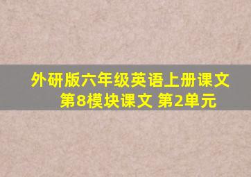 外研版六年级英语上册课文 第8模块课文 第2单元